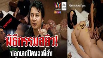คลิปหลุดที่เป็นข่าว อาจารย์เอ็มปลุกเสกไอ้งั่งให้ลูกศิษย์ พิธีกรรมสยิวเย็ดหีเนียนๆรูฟิตมาก